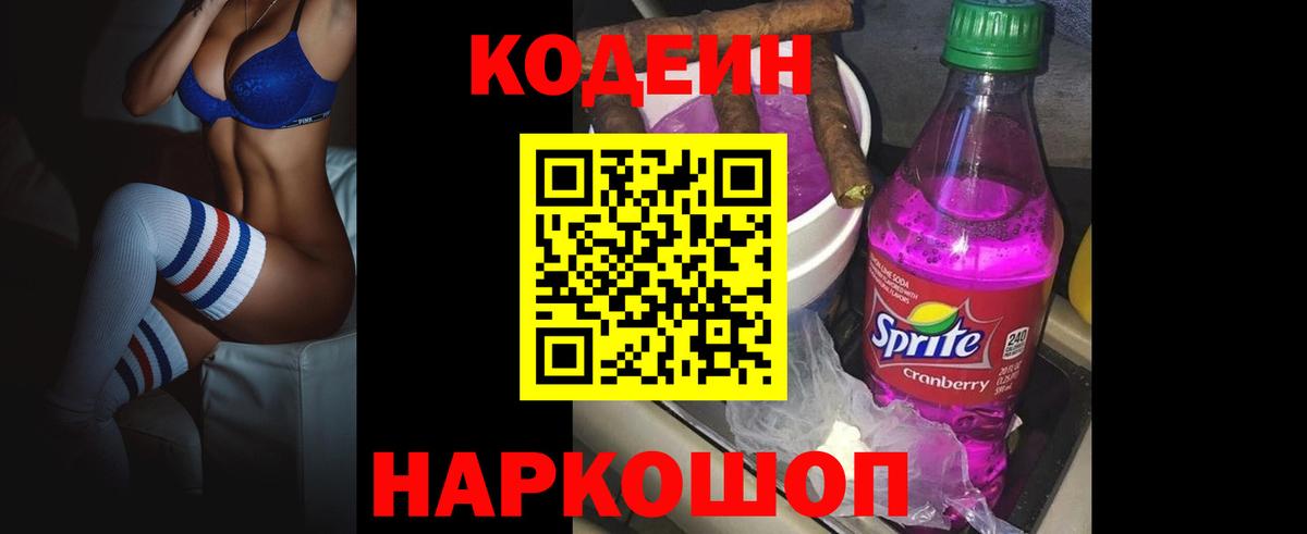 Кодеин напиток Lean (лин)  Вход с VPN  Ессентуки 